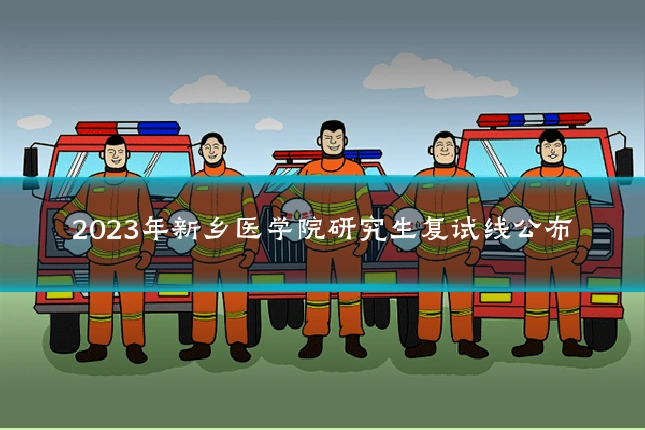 2023年新乡医学院研究生复试线公布