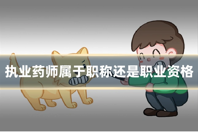 执业药师属于职称还是职业资格