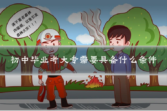 初中毕业考大专需要具备什么条件