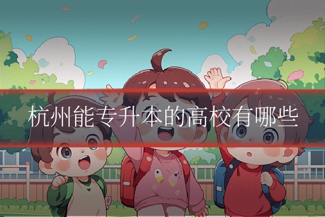 杭州能专升本的高校有哪些