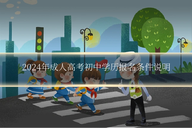 2024年成人高考初中学历报名条件说明
