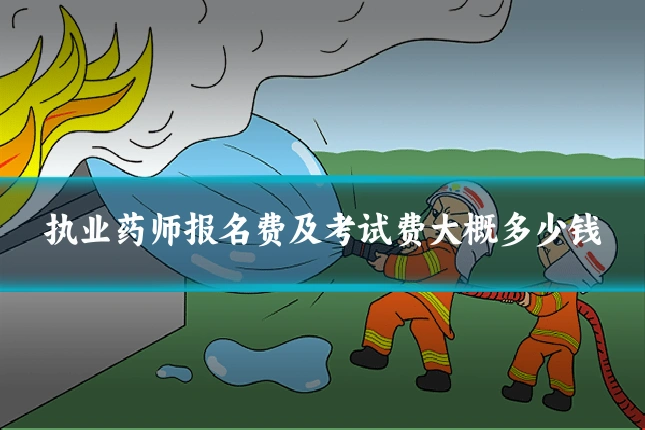 执业药师报名费及考试费大概多少钱