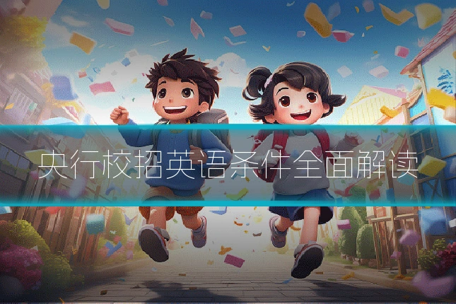央行校招英语条件全面解读