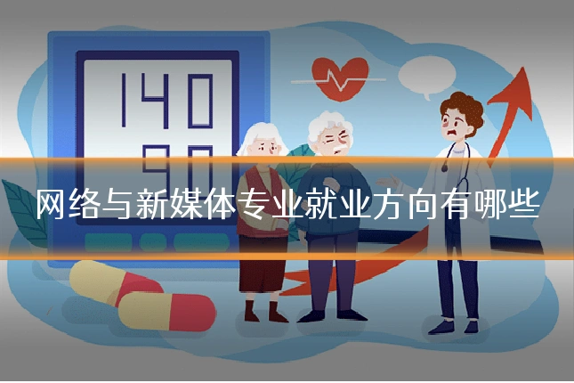 网络与新媒体专业就业方向有哪些