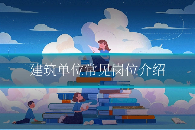建筑单位常见岗位介绍