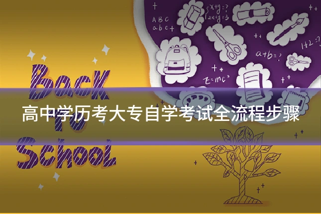 高中学历考大专自学考试全流程步骤