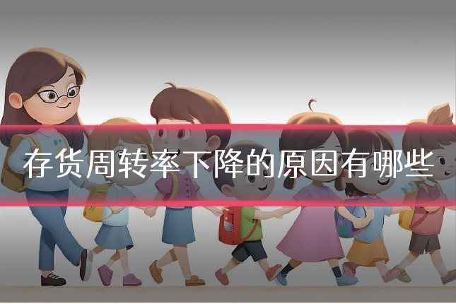 存货周转率下降的原因有哪些