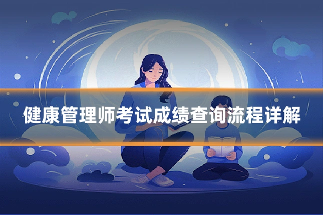 健康管理师考试成绩查询流程详解