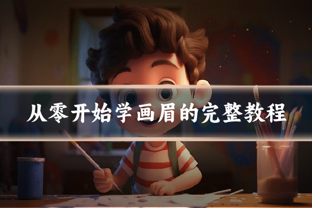 从零开始学画眉的完整教程