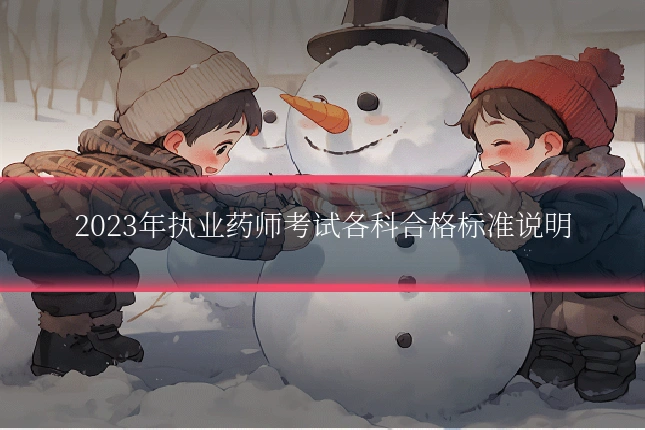 2023年执业药师考试各科合格标准说明