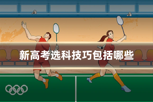 新高考选科技巧包括哪些