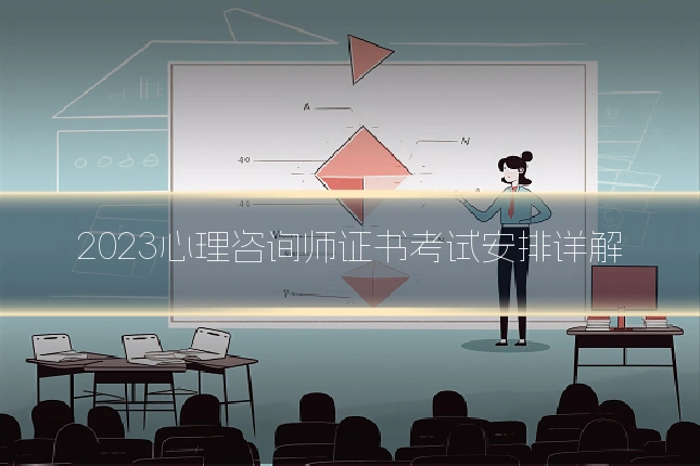 2023心理咨询师证书考试安排详解