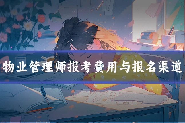 物业管理师报考费用与报名渠道