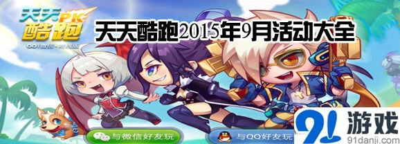 天天酷跑9月活动持续时间
