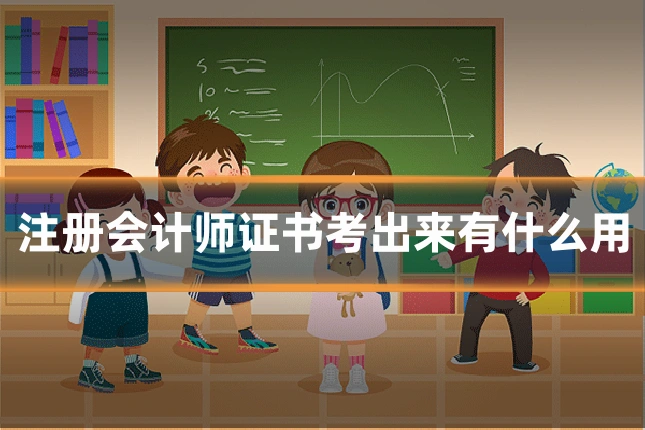 注册会计师证书考出来有什么用
