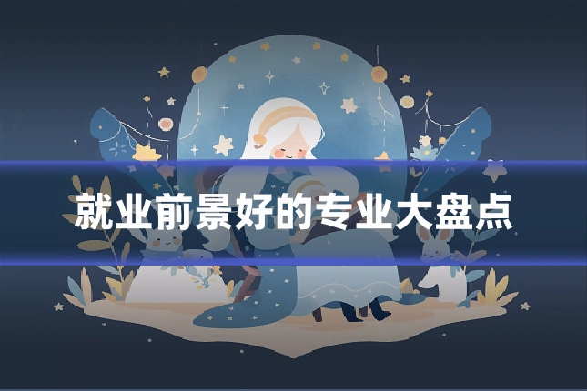 就业前景好的专业大盘点
