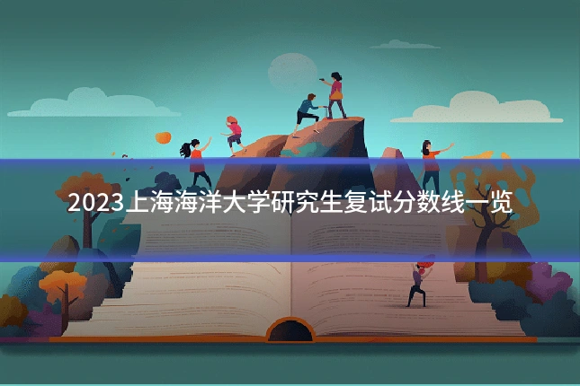 2023上海海洋大学研究生复试分数线一览