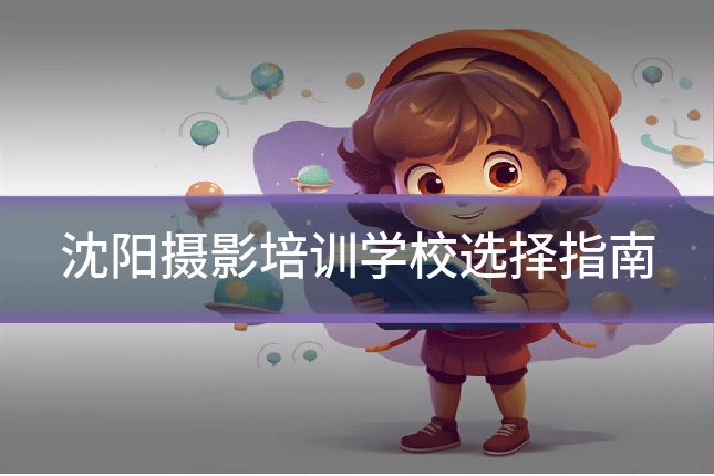 沈阳摄影培训学校选择指南