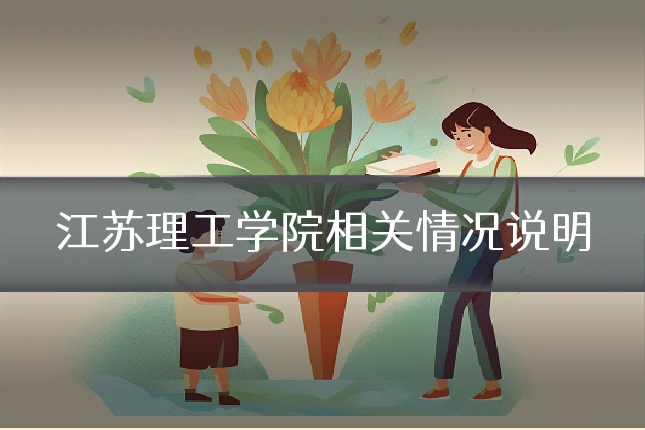 江苏理工学院相关情况说明