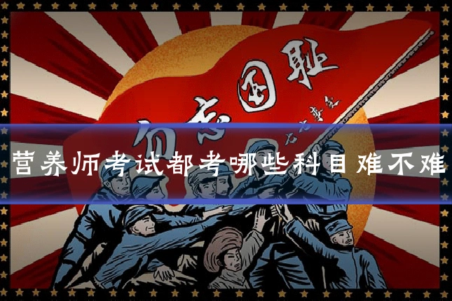 营养师考试都考哪些科目难不难