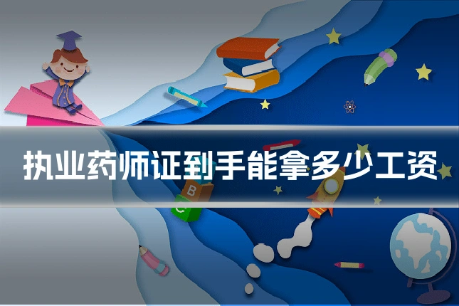 执业药师证到手能拿多少工资