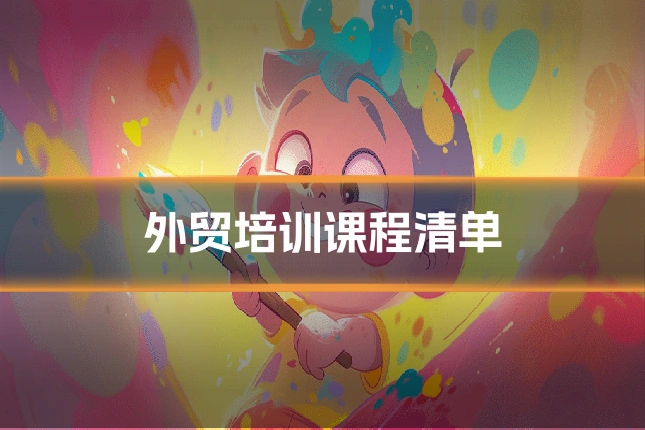 外贸培训课程清单
