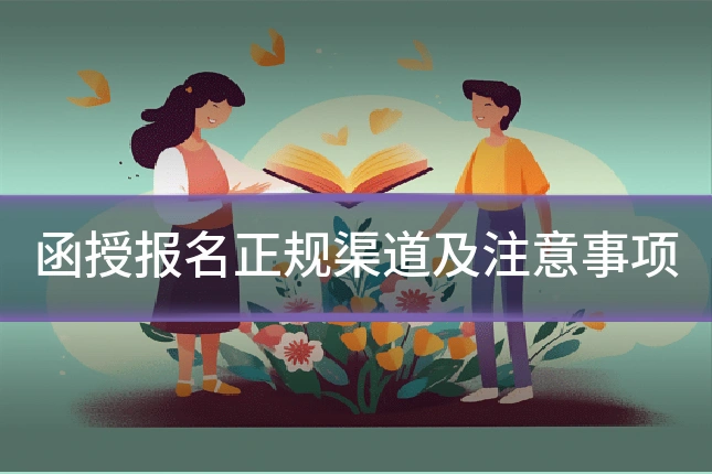 函授报名正规渠道及注意事项