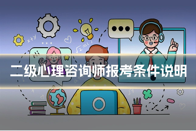 二级心理咨询师报考条件说明