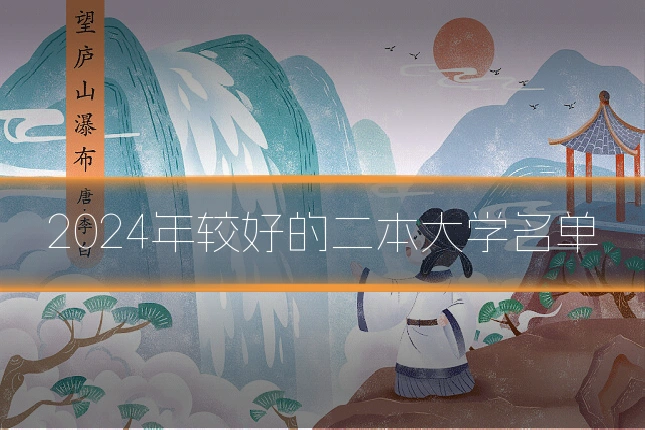 2024年较好的二本大学名单