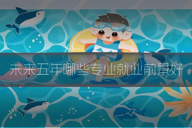 未来五年哪些专业就业前景好