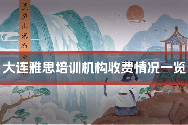 大连雅思培训机构收费情况一览