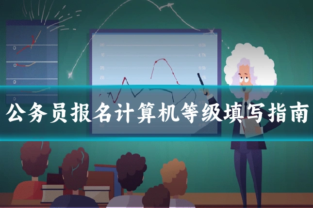 公务员报名计算机等级填写指南
