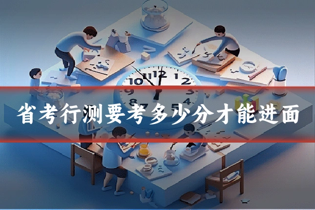 省考行测要考多少分才能进面