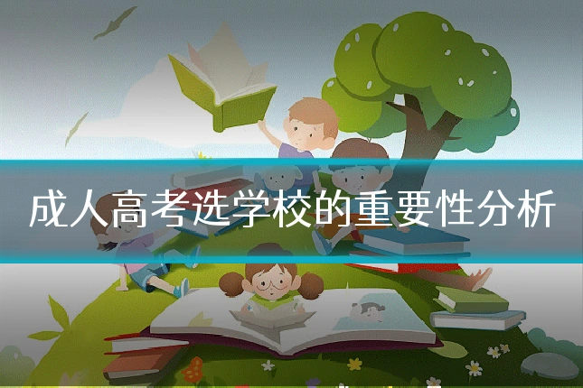 成人高考选学校的重要性分析