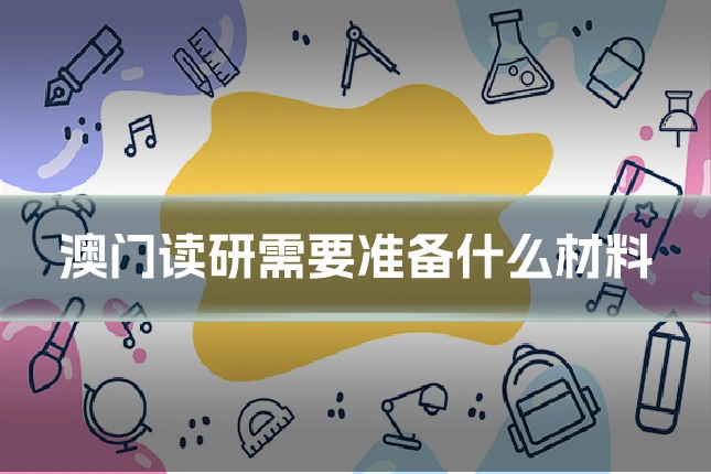 澳门读研需要准备什么材料