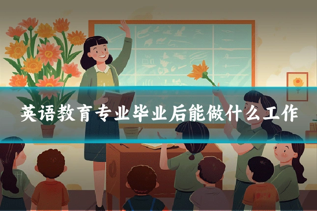 英语教育专业毕业后能做什么工作
