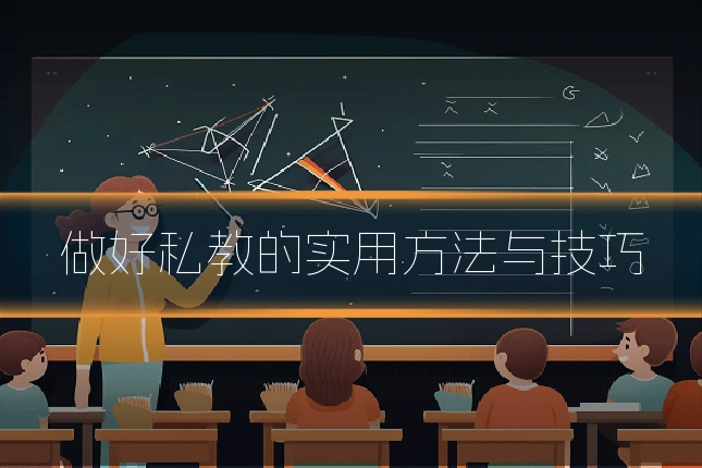 做好私教的实用方法与技巧
