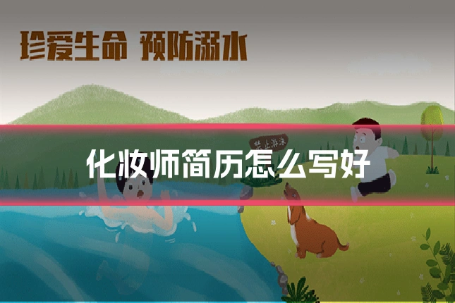 化妆师简历怎么写好
