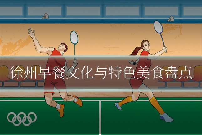 徐州早餐文化与特色美食盘点