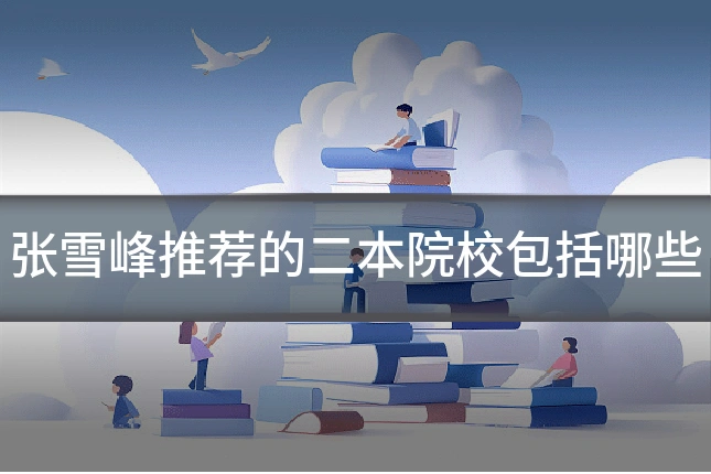 张雪峰推荐的二本院校包括哪些