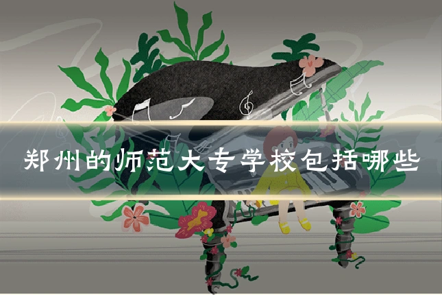 郑州的师范大专学校包括哪些