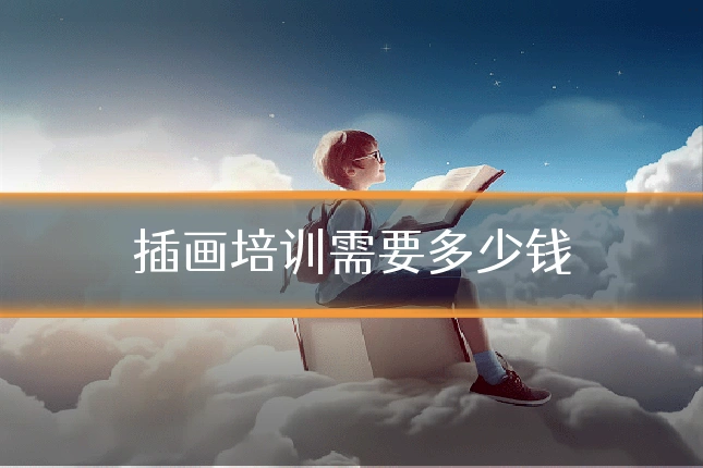 插画培训需要多少钱