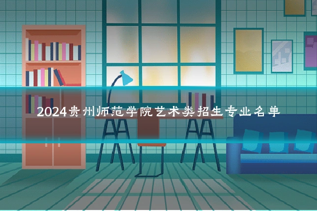 2024贵州师范学院艺术类招生专业名单