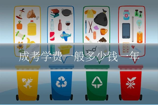 成考学费一般多少钱一年