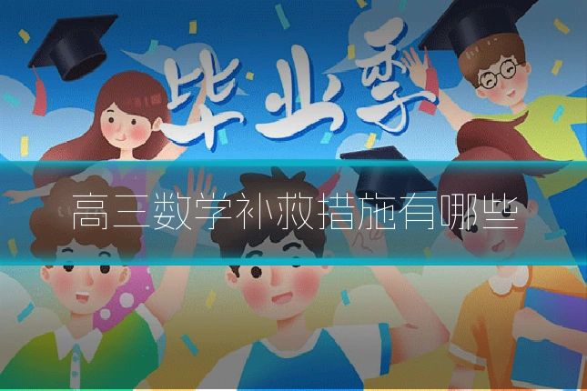 高三数学补救措施有哪些
