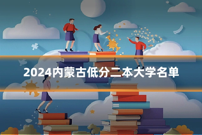 2024内蒙古低分二本大学名单