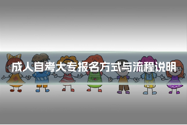 成人自考大专报名方式与流程说明
