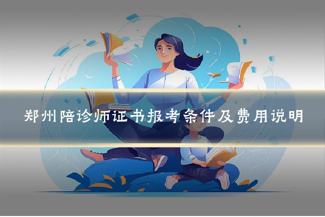 郑州陪诊师证书报考条件及费用说明