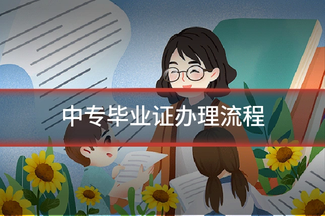 中专毕业证办理流程