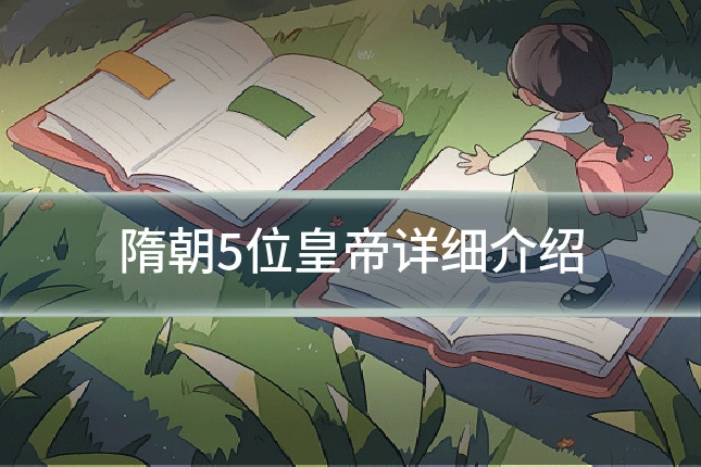 隋朝5位皇帝详细介绍
